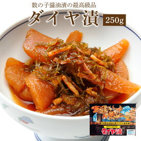 ダイヤ漬250g ( ご飯のお供 お取り寄せ 酒の肴 漬物 青森県 お土産 ねぶた祭り ヤマモト食品 ねぶた漬け 数の子 )