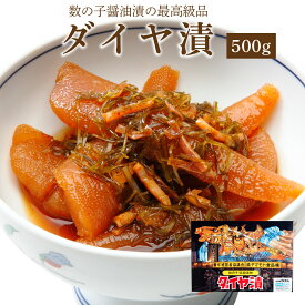 ダイヤ漬 500g 数の子が65~70% ご飯のお供 お取り寄せ 酒の肴 漬物 青森県 青森 お土産 ねぶた祭り ヤマモト食品 ねぶた漬け 数の子 松前漬け 昆布 スルメ ギフト ご当地グルメ 魚卵 数の子醤油漬け ねぶた お中元 お歳暮 御中元 御歳暮