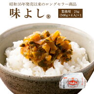 味よし2kg ヤマモト食品グルメ ギフト お中元 お歳暮 御中元 御歳暮 ご飯のお供 お取り寄せ 酒の肴 おつ…