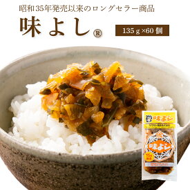 味よし【135g×60個】　　　 ( 送料無料 ご飯のお供 お取り寄せ 酒の肴 漬物 青森県 お土産 ねぶた祭り ヤマモト食品 大根 きゅうり ねぶた漬け 松前漬け )