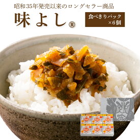 味よし【食べきりパック×6個箱入セット】　( ご飯のお供 お取り寄せ 酒の肴 漬物 青森県 お土産 ねぶた祭り ヤマモト食品 大根 きゅうり ねぶた漬け 松前漬け )