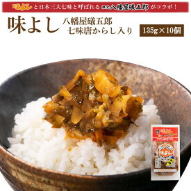 味よし八幡屋礒五郎七味唐からし入り 【135g×10個】