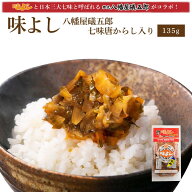 味よし八幡屋礒五郎七味唐からし入り 【135g・単品】 グルメ ギフト お中元 お歳暮 御中元 御歳暮 ご飯の…