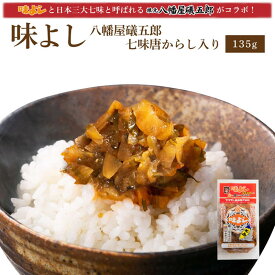 味よし八幡屋礒五郎七味唐からし入り 【135g・単品】