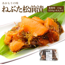 ねぶた松前漬2kg【在庫が切り替わり次第250g×8入から500g×4入へ変更となった商品が到着いたします】