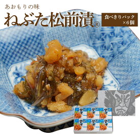 ねぶた松前漬【食べきりパック×6個箱入セット】( ご飯のお供 お取り寄せ 酒の肴 漬物 青森県 お土産 ねぶた祭り ヤマモト食品 松前漬け 数の子 昆布 )