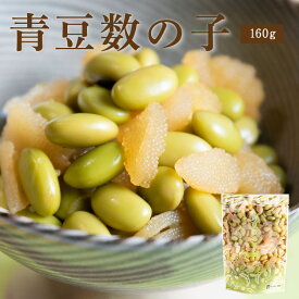 青豆数の子160g【単品】 ( 青豆 数の子 煮豆 水煮 東北 郷土料理 ) グルメ ギフト お中元 お歳暮 御中元 御歳暮 ご飯のお供 お取り寄せ 酒の肴 おつまみ 漬物 詰め合わせ 東北 青森県 お土産 ねぶた祭り ヤマモト食品 ねぶた漬け 松前漬け 大根