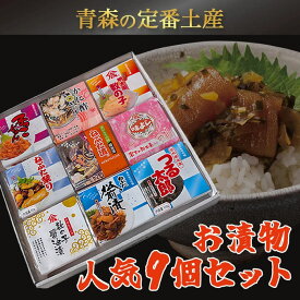 【青い森セット　※「かずのこ太郎」→「かに酢」に変更】　お漬物9種ギフト用セット ヤマモト食品グルメ ギフト お中元 お歳暮 御中元 御歳暮 ご飯のお供 お取り寄せ 酒の肴 おつまみ 漬物 詰め合わせ 東北 青森県 お土産 おすすめ ねぶた祭り