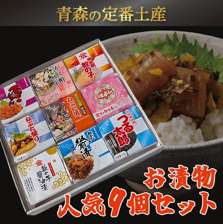 楽天市場】【青い森セット お漬物9種ギフト用セット ヤマモト食品 