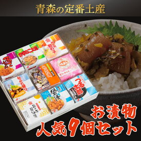 【青い森セット】 お漬物9種ギフト用セット ヤマモト食品グルメ ギフト お中元 お歳暮 御中元 御歳暮 ご飯のお供 お取り寄せ 酒の肴 おつまみ 漬物 詰め合わせ 東北 青森県 お土産 おすすめ ねぶた祭り