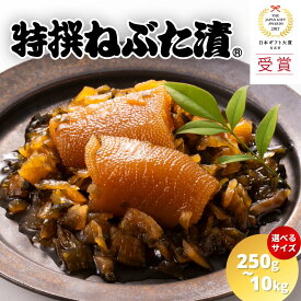 【日本ギフト大賞 受賞】特撰ねぶた漬 選べるサイズ 250g 500g 1kg 5kg(250x20,500gx10) 10kg 受賞 食品 グルメ ギフト お中元 お歳暮 御中元 御歳暮 ご飯のお供 お取り寄せ 酒の肴 おつまみ 詰め合わせ 東北 青森県 人気 おすすめ 美味しい ねぶた祭り ヤマモト食品