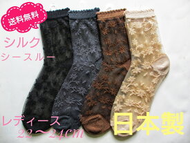 【ヤマモトソックス】　日本製　送料無料　シルク　シースルー　春夏　婦人靴下　レディース　22〜24cm　同色花柄