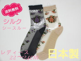 【ヤマモトソックス】　日本製　送料無料　シルク　シースルー　春夏　婦人靴下　レディース　22〜24cm　花柄