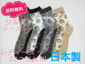 【ヤマモトソックス】　日本製　送料無料　シルク　シースルー　ソフトくちゴム　婦人靴下　レディース　22〜24cm　花柄