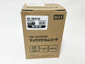 MAX マックス タイムレコーダ ER-80SUW ER90717 ホワイト 新品【中古】