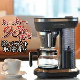 山本電気 YS0005BK 全自動コーヒーメーカー YAMAMOTOブランド ステンレスフィルター エアポンプ サーミスタ ドリップ式 抽出温度安定した95度(℃)