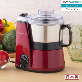 山本電気(yamamoto) YE-MM41R(レッド) マルチフードプロセッサー MasterCut 無段階スピード調節 連続運転 コンパクト ステンレス容器 静か 時短 日本製