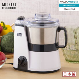 山本電気 MB-MM56W(ホワイト) マルチフードプロセッサー 道場六三郎監修 MasterCut 無段階スピード調節 コンパクト ステンレス容器 静か 時短 日本製