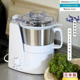 山本電気(Yamamoto) YE-MM24A-WH(ホワイト) マルチフードプロセッサー MasterCutt+ マスターカットプラス スマートクックモード 無段階スピード調節 コンパクト ステンレス容器 静か 時短 日本製