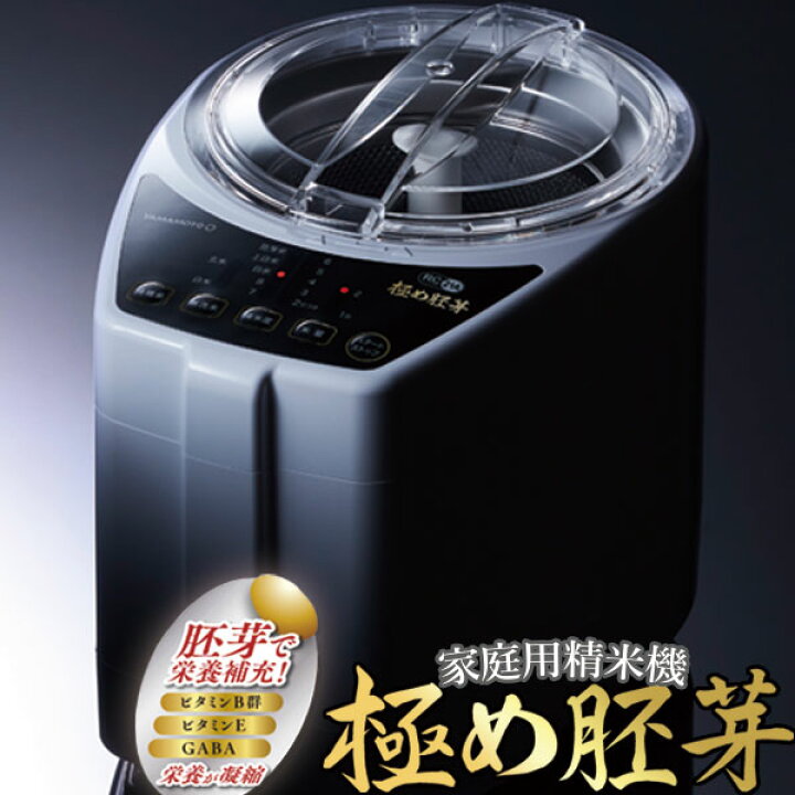 楽天市場】山本電気(YAMAMOTO) 極め胚芽 YE-RC21A-WH(ホワイト) 家庭用 
