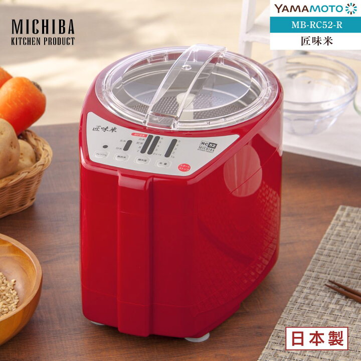 楽天市場】山本電気 MB-RC52R(レッド) 家庭用精米機 道場六三郎監修 匠 