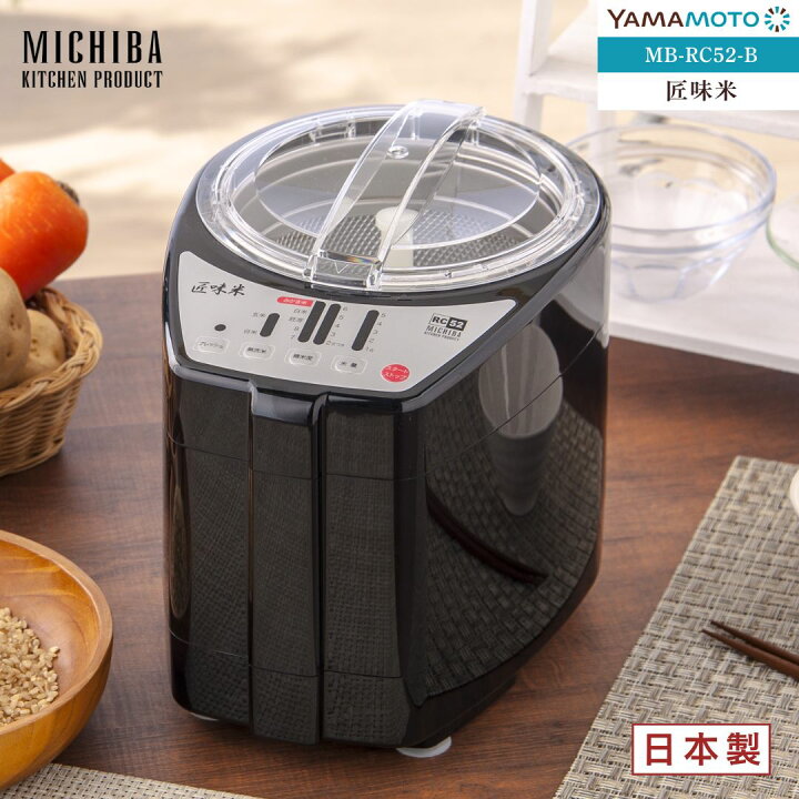 楽天市場】山本電気 MB-RC52B(ブラック) 家庭用精米機 道場六三郎監修 