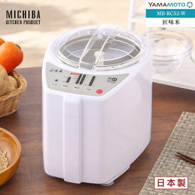 山本電気 MB-RC52W(ホワイト) 家庭用精米機 道場六三郎監修 匠味米 1〜5合 小型 コンパクト 日本製 MBRC52W(MB-RC23の後継機)