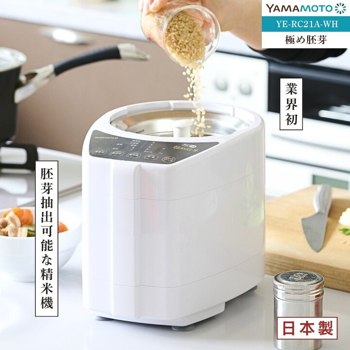 楽天市場】山本電気(YAMAMOTO) 極め胚芽 YE-RC21A-WH(ホワイト) 家庭用  
