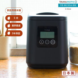 YAMAMOTO ライスクリーナー i-rice アイライス ブラック 精米機 家庭用 山本電気