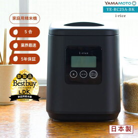YAMAMOTO ライスクリーナー i-rice アイライス ブラック 精米機 家庭用 山本電気