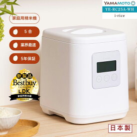 YAMAMOTO ライスクリーナー i-rice アイライス ホワイト 精米機 家庭用 山本電気