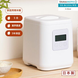 YAMAMOTO ライスクリーナー i-rice アイライス ホワイト 精米機 家庭用 山本電気