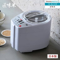 山本電気 YE-RC52-WH(ホワイト) 家庭用精米機 本格精米 匠味米 1〜5合 小型 コンパクト 日本製 YERC52WH