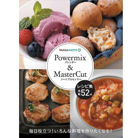 山本電気(YAMAMOTO) Powermix＆MasterCut 52レシピ集 ブレンダー フードプロセッサー 掲載52点 イラスト解説(対応機種：YE-MM41 MB-MM56 YE-BL18B MB-BL22)