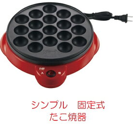 電気たこ焼器（代引き不可商品）