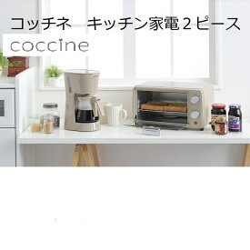 コッチネ　オーブントースター＆コーヒーメーカー2P（代引き不可商品）