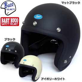 ノベルティープレゼント BUCO BABY BUCO レイト 60's スタイル プレーン モデル ジェットヘルメット 全3色 S/M-M/L