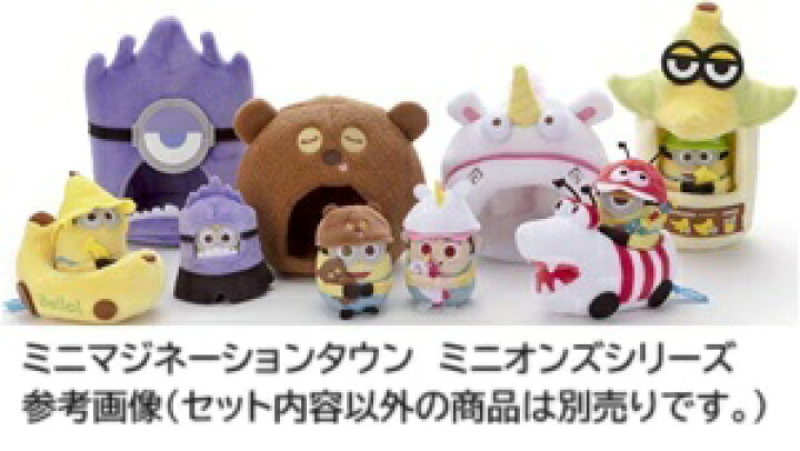楽天市場】タカラトミーアーツ ミニオン minimagination TOWN ミニミニ 