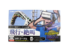 ハコトリップ　飛行・絶叫　スマホで簡単バーチャル体験　スマートフォン専用VRゴーグル　バラ1個VR動画　縁日玩具　縁日　お祭り　夏祭り　秋祭り　景品　パーティー景品　イベント景品　おもちゃ　玩具