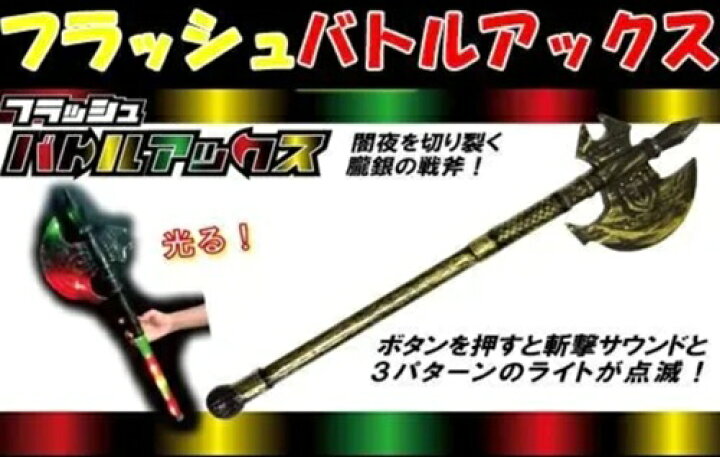 楽天市場】フラッシュバトルアックス バラ1個のみかっこいい 斧 