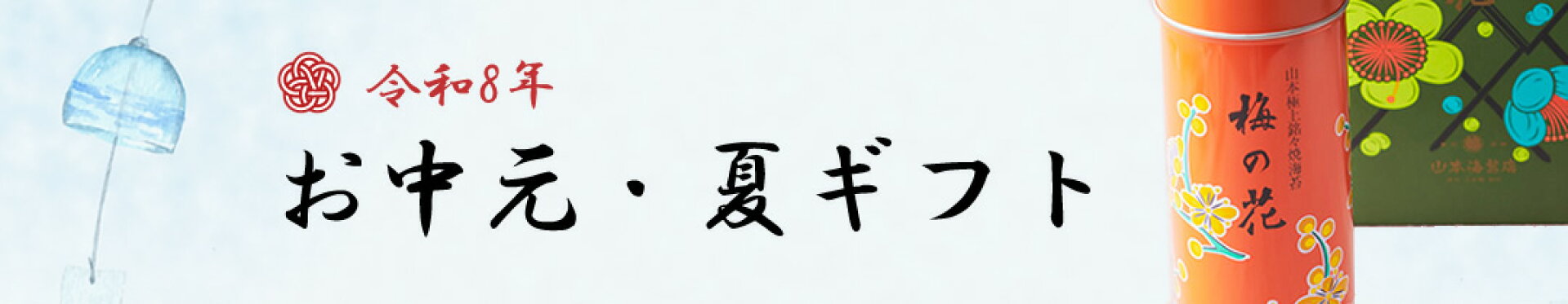 お中元