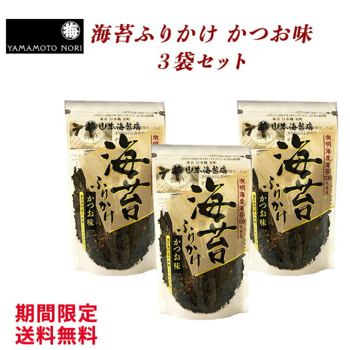 楽天市場 期間限定3月4日時 3月11日1時59分 送料無料 海苔ふりかけ かつお味 Z4345 3 1000円ポッキリ ネコポス対応 山本 山本海苔店 お取り寄せ グルメ 老舗 海苔 ふりかけ ごはん ご飯のお供 ご飯のおとも ごはんのおとも 焼のり 有明海産 国産 山本 楽天市場 期間限定3月4日時 3月11日1時59分 送料無料 海苔ふりかけ かつお味 Z4345 3 1000円ポッキリ ネコポス対応 山本 山本海苔店 お取り寄せ グルメ 老舗 海苔 ふりかけ ごはん ご飯のお供 ご飯のおとも ごはんのおとも 焼のり 有明海産 国産 山本