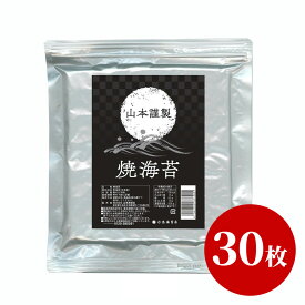 山本謹製 焼海苔 板のり 30枚 アルミパック入【ネコポス】山本海苔店 お取り寄せ グルメ お試し 焼き海苔 焼きのり やきのり 焼のり 国産苔 全判 全型 全形 高級 老舗 恵方巻 節分