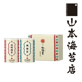 山本海苔店 銘々小缶2缶 (焼海苔・味附海苔) YP1ARお中元 お年賀 お歳暮 焼海苔 焼き海苔 味のり 味付け海苔 味付海苔 味付のり のし 法人 会社 のり ギフト 詰め合わせ 老舗 高級 お供え 香典返し 満中陰志 お礼 お返し 退職 贈答 お土産 手土産