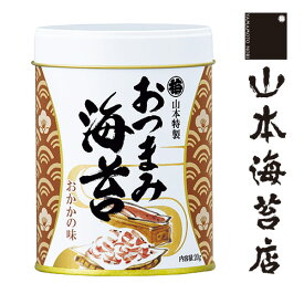 おつまみ海苔 おかかの味 1缶【 お歳暮 御歳暮 山本 山本海苔店 帰省 帰省土産 日本橋 東京 お土産 東京土産 東京みやげ 手土産 大人 のり ギフト 味付け海苔 老舗 高級 贈答 プレゼント 】