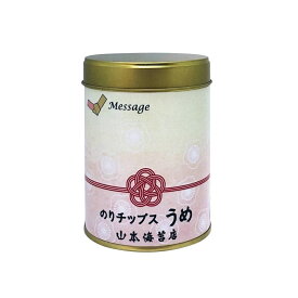 山本海苔店 メッセージ入り のりチップス うめ 巻紙デザイン缶お年賀 御年賀 異動 退職 引っ越し 引越し ご挨拶 贈答 ギフト プチギフト 祝い お祝い お礼 お返し お配り 東京土産 お土産 おつまみ 味付け海苔 受験 応援