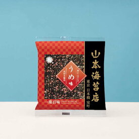 山本海苔店 一藻百味 うめ味お歳暮 御歳暮 おつまみ お取り寄せ グルメ 土産 のし 法人 会社 のり 味付け海苔 海苔 ギフト 贈答品 引き出物 内祝 鮭 甘いものが苦手 小袋 小分け プチ ギフト【qp】