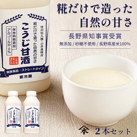 こうじ甘酒 520g 2本セット お試し お1人様1セットまで甘酒 米麹 無添加 山本屋糀店 お試し あまざけ 麹甘酒 プレゼント 砂糖不使用 ノンアルコール ストレート 腸活 美容 豆乳 あま酒 長野県産米100% 国産 買い回り ポイント消化