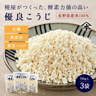 山本屋糀店 優良こうじ 700g×3パック米麹 米こうじ 米糀 こめこうじ 生こうじ 生米麹 生麹 甘酒 無添加 …