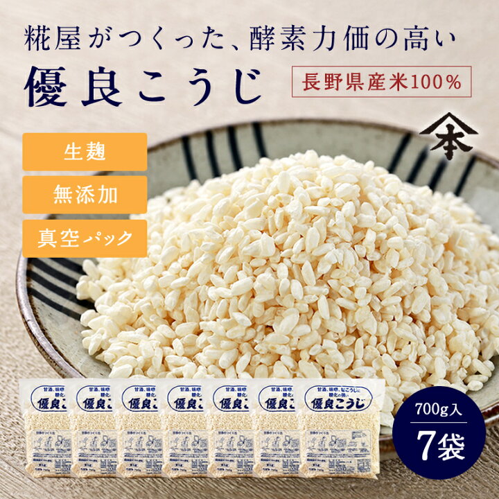 楽天市場 山本屋糀店 優良こうじ 700g 7パック米麹 米こうじ 米糀 こめこうじ 生こうじ 生米麹 生麹 甘酒 無添加 長野県産米100 塩こうじ 塩麹 こうじ水 味噌 酵素 蔵元直送 送料無料 真空パック 腸活 美活 美容 みそ作り 健康食品 国産 山本屋糀店